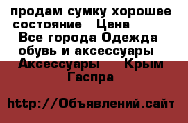 продам сумку,хорошее состояние › Цена ­ 250 - Все города Одежда, обувь и аксессуары » Аксессуары   . Крым,Гаспра